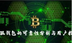 小狐錢(qián)包的可靠性分析與用戶(hù)指南