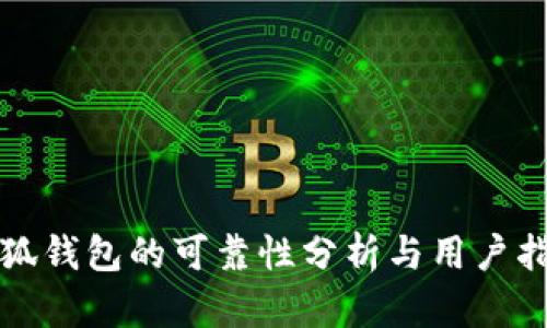 小狐錢(qián)包的可靠性分析與用戶(hù)指南