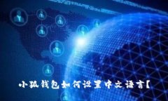 小狐錢(qián)包如何設置中文語(yǔ)言？