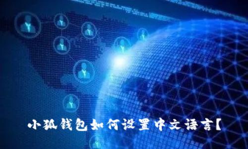 小狐錢(qián)包如何設置中文語(yǔ)言？