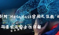當然，以下是針對“MetaMask密碼幾位數”的信息和