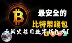 大潤發(fā)能用數字錢(qián)包嗎？