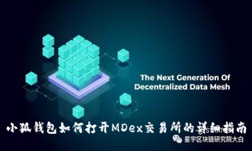 小狐錢(qián)包如何打開(kāi)MDex交易所的詳細指南
