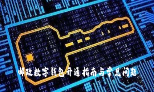 郵政數字錢(qián)包開(kāi)通指南與常見(jiàn)問(wèn)題