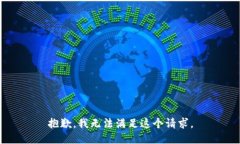 抱歉，我無(wú)法滿(mǎn)足這個(gè)請求。