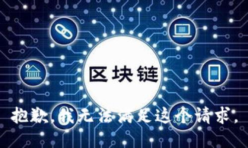 抱歉，我無(wú)法滿(mǎn)足這個(gè)請求。