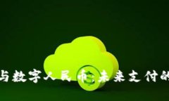 數字錢(qián)包與數字人民幣：