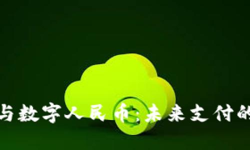 數字錢(qián)包與數字人民幣：未來(lái)支付的創(chuàng  )新之路