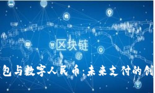 數字錢(qián)包與數字人民幣：未來(lái)支付的創(chuàng  )新之路