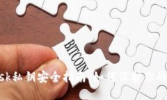 MetaMask私鑰安全指南：如何保護你的數字資產(chǎn)