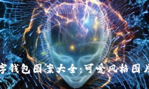 : 數字錢(qián)包圖案大全：可愛(ài)風(fēng)格圖片集錦