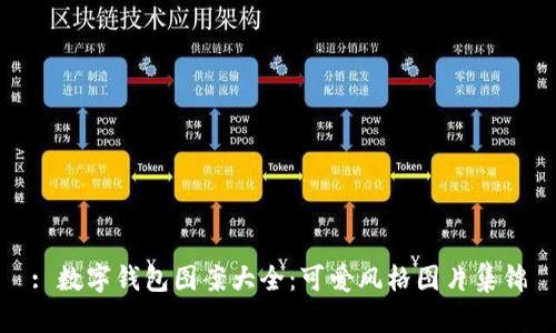 : 數字錢(qián)包圖案大全：可愛(ài)風(fēng)格圖片集錦