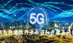 小狐錢(qián)包綁定銀行卡的詳
