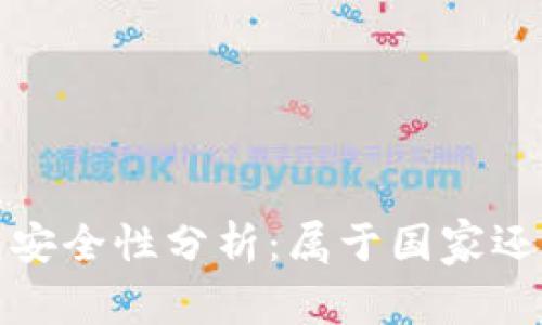 數字錢(qián)包安全性分析：屬于國家還是私人”？