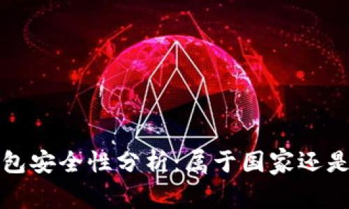 數字錢(qián)包安全性分析：屬于國家還是私人”？