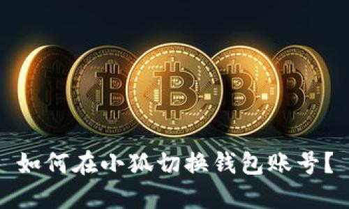 如何在小狐切換錢(qián)包賬號？