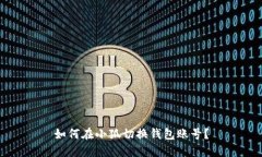 如何在小狐切換錢(qián)包賬號