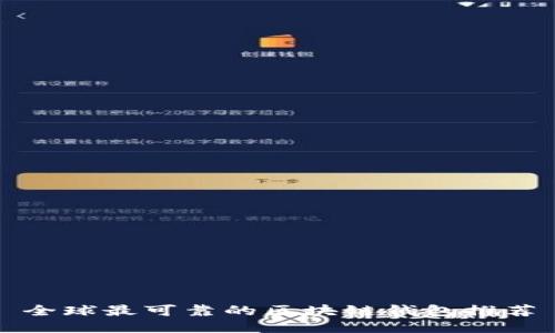 全球最可靠的區塊鏈錢(qián)包推薦