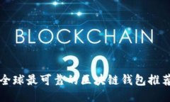 全球最可靠的區塊鏈錢(qián)包