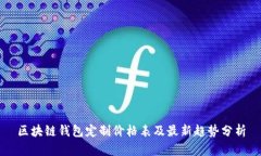 區塊鏈錢(qián)包定制價(jià)格表及