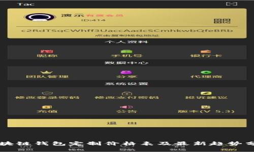 區塊鏈錢(qián)包定制價(jià)格表及最新趨勢分析