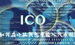 如何在小狐錢(qián)包中輸入代