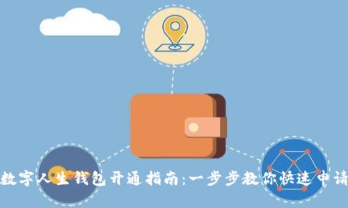 數字人生錢(qián)包開(kāi)通指南：一步步教你快速申請