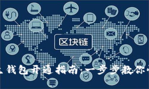 數字人生錢(qián)包開(kāi)通指南：一步步教你快速申請