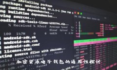 加密貨幣電子錢(qián)包的通用
