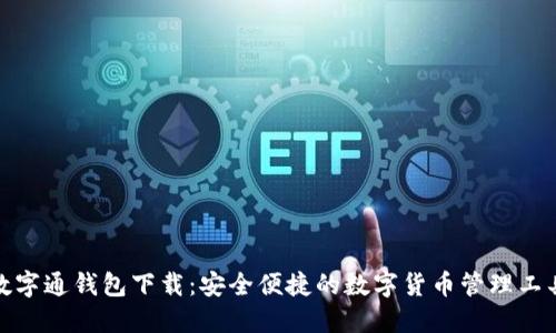 數字通錢(qián)包下載：安全便捷的數字貨幣管理工具