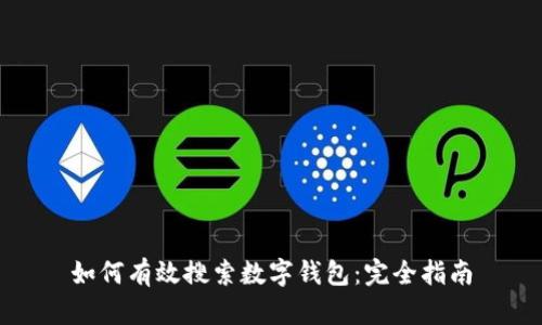 如何有效搜索數字錢(qián)包：完全指南