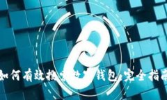 如何有效搜索數字錢(qián)包：