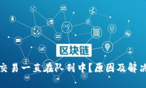 小狐錢(qián)包交易一直在隊列中？原因及解決方法詳解