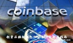 投資區塊鏈錢(qián)包的安全性