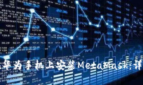 如何在華為手機上安裝MetaMask：詳細指南