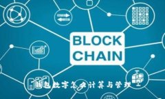 錢(qián)包數字怎么計算與管理