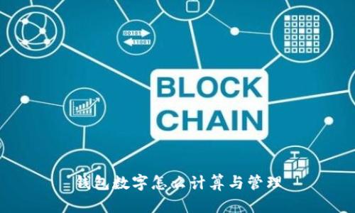 錢(qián)包數字怎么計算與管理