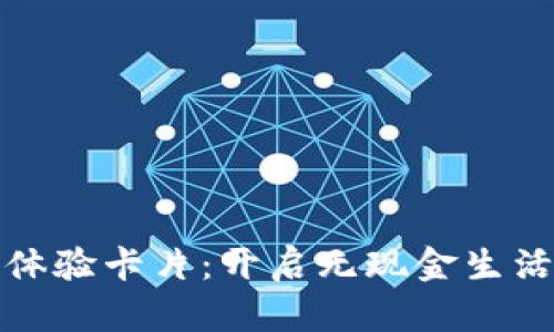 數字錢(qián)包體驗卡片：開(kāi)啟無(wú)現金生活的新篇章