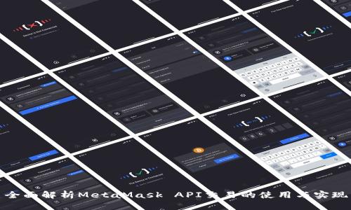 全面解析MetaMask API交易的使用與實(shí)現