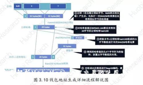 全面解析MetaMask API交易的使用與實(shí)現