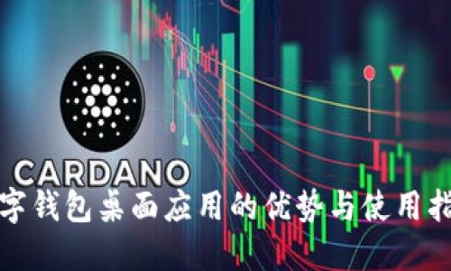 數字錢(qián)包桌面應用的優(yōu)勢與使用指南