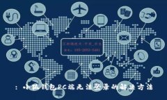 : 小狐錢(qián)包PC端無(wú)法登錄的