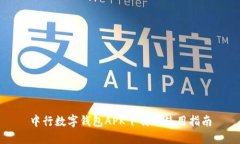 中行數字錢(qián)包APK下載與使