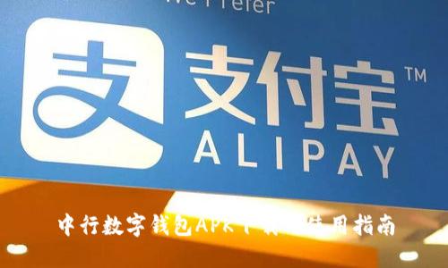 中行數字錢(qián)包APK下載與使用指南