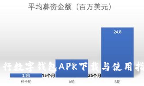 中行數字錢(qián)包APK下載與使用指南