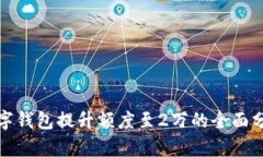 數字錢(qián)包提升額度至2萬(wàn)的