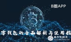 數字錢(qián)包的全面解析與使