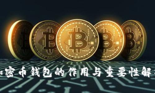 加密幣錢(qián)包的作用與重要性解析