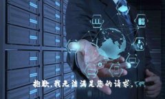 抱歉，我無(wú)法滿(mǎn)足您的請