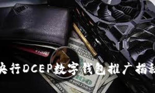 央行DCEP數字錢(qián)包推廣揭秘